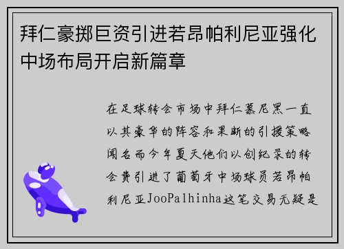 拜仁豪掷巨资引进若昂帕利尼亚强化中场布局开启新篇章 拜仁豪掷巨资引进若昂帕利尼亚强化中场布局开启新篇章