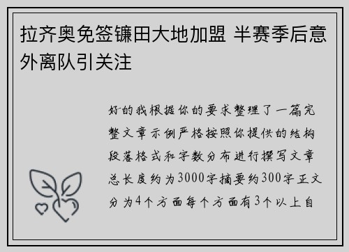 拉齐奥免签镰田大地加盟 半赛季后意外离队引关注 拉齐奥免签镰田大地加盟 半赛季后意外离队引关注
