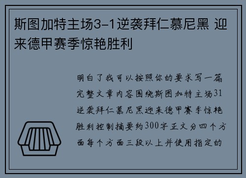 斯图加特主场3-1逆袭拜仁慕尼黑 迎来德甲赛季惊艳胜利