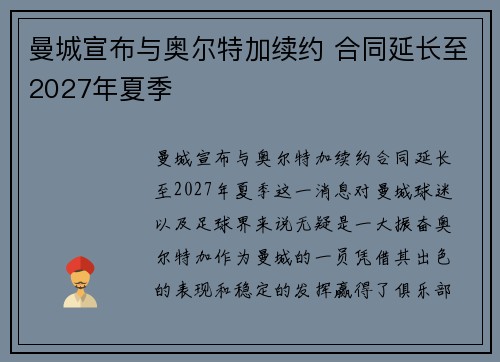 曼城宣布与奥尔特加续约 合同延长至2027年夏季 曼城宣布与奥尔特加续约 合同延长至2027年夏季