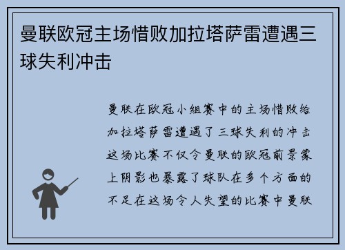 曼联欧冠主场惜败加拉塔萨雷遭遇三球失利冲击 曼联欧冠主场惜败加拉塔萨雷遭遇三球失利冲击