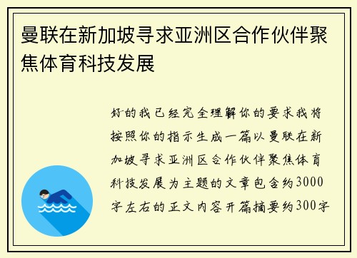 曼联在新加坡寻求亚洲区合作伙伴聚焦体育科技发展 曼联在新加坡寻求亚洲区合作伙伴聚焦体育科技发展