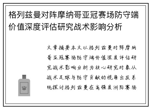格列兹曼对阵摩纳哥亚冠赛场防守端价值深度评估研究战术影响分析 格列兹曼对阵摩纳哥亚冠赛场防守端价值深度评估研究战术影响分析