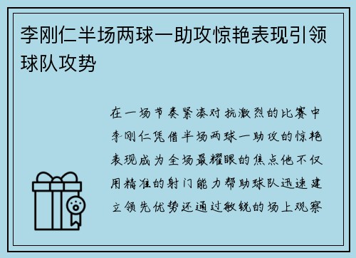李刚仁半场两球一助攻惊艳表现引领球队攻势 李刚仁半场两球一助攻惊艳表现引领球队攻势