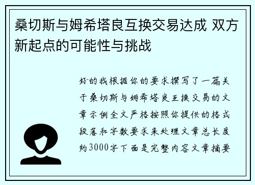桑切斯与姆希塔良互换交易达成 双方新起点的可能性与挑战 桑切斯与姆希塔良互换交易达成 双方新起点的可能性与挑战