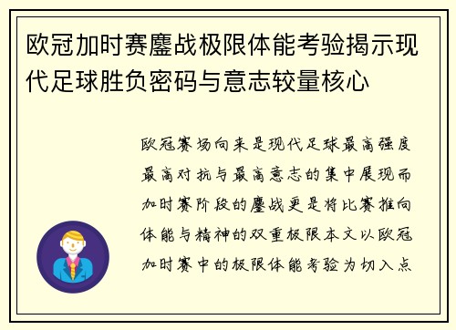 欧冠加时赛鏖战极限体能考验揭示现代足球胜负密码与意志较量核心