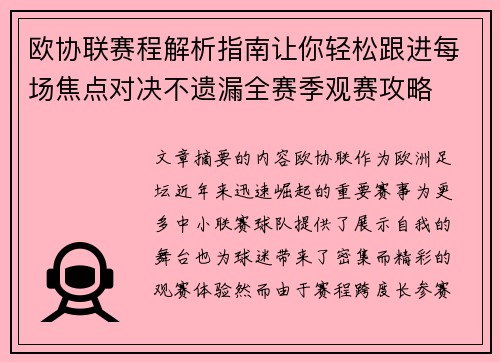 欧协联赛程解析指南让你轻松跟进每场焦点对决不遗漏全赛季观赛攻略 欧协联赛程解析指南让你轻松跟进每场焦点对决不遗漏全赛季观赛攻略