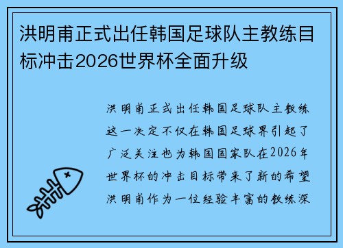 洪明甫正式出任韩国足球队主教练目标冲击2026世界杯全面升级