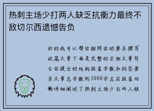 热刺主场少打两人缺乏抗衡力最终不敌切尔西遗憾告负 热刺主场少打两人缺乏抗衡力最终不敌切尔西遗憾告负