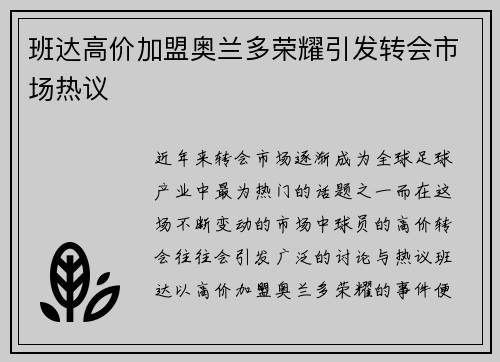 班达高价加盟奥兰多荣耀引发转会市场热议