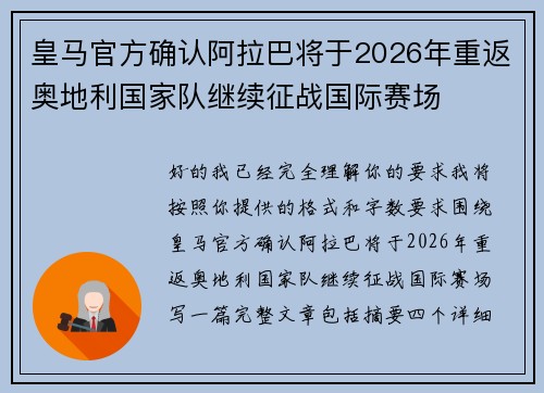 皇马官方确认阿拉巴将于2026年重返奥地利国家队继续征战国际赛场 皇马官方确认阿拉巴将于2026年重返奥地利国家队继续征战国际赛场