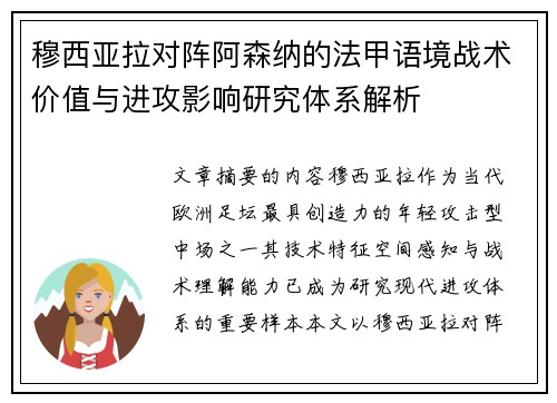 穆西亚拉对阵阿森纳的法甲语境战术价值与进攻影响研究体系解析 穆西亚拉对阵阿森纳的法甲语境战术价值与进攻影响研究体系解析