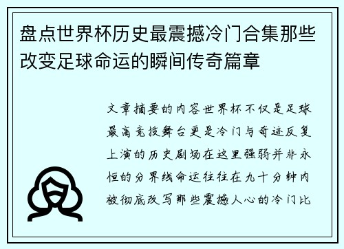 盘点世界杯历史最震撼冷门合集那些改变足球命运的瞬间传奇篇章 盘点世界杯历史最震撼冷门合集那些改变足球命运的瞬间传奇篇章