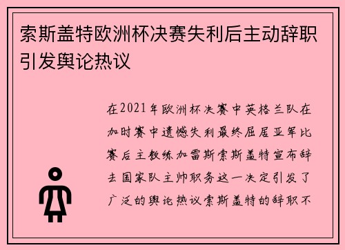 索斯盖特欧洲杯决赛失利后主动辞职引发舆论热议 索斯盖特欧洲杯决赛失利后主动辞职引发舆论热议