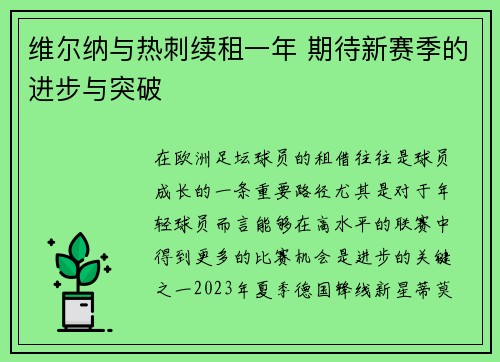 维尔纳与热刺续租一年 期待新赛季的进步与突破 维尔纳与热刺续租一年 期待新赛季的进步与突破
