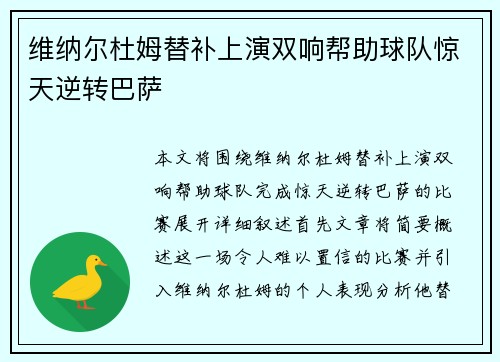 维纳尔杜姆替补上演双响帮助球队惊天逆转巴萨 维纳尔杜姆替补上演双响帮助球队惊天逆转巴萨