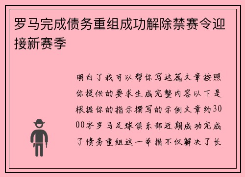 罗马完成债务重组成功解除禁赛令迎接新赛季 罗马完成债务重组成功解除禁赛令迎接新赛季