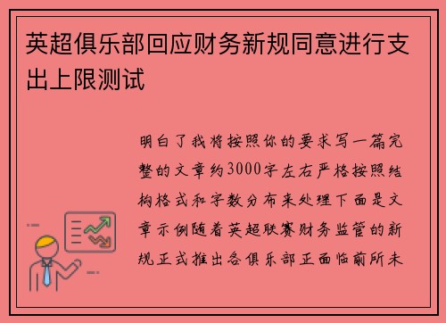 英超俱乐部回应财务新规同意进行支出上限测试 英超俱乐部回应财务新规同意进行支出上限测试