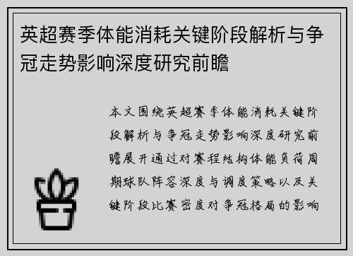 英超赛季体能消耗关键阶段解析与争冠走势影响深度研究前瞻