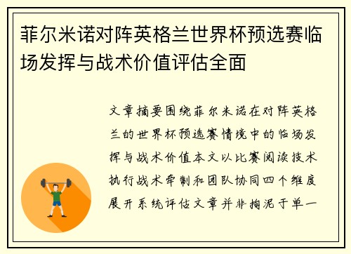 菲尔米诺对阵英格兰世界杯预选赛临场发挥与战术价值评估全面 菲尔米诺对阵英格兰世界杯预选赛临场发挥与战术价值评估全面