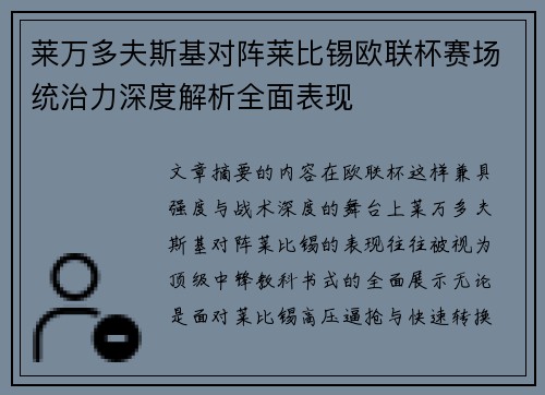 莱万多夫斯基对阵莱比锡欧联杯赛场统治力深度解析全面表现 莱万多夫斯基对阵莱比锡欧联杯赛场统治力深度解析全面表现