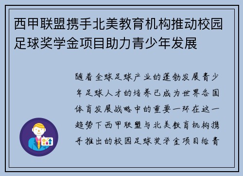 西甲联盟携手北美教育机构推动校园足球奖学金项目助力青少年发展 西甲联盟携手北美教育机构推动校园足球奖学金项目助力青少年发展