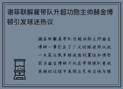 谢菲联解雇带队升超功勋主帅赫金博顿引发球迷热议