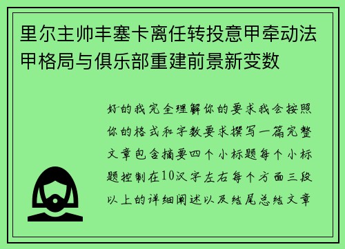 里尔主帅丰塞卡离任转投意甲牵动法甲格局与俱乐部重建前景新变数