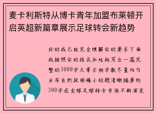 麦卡利斯特从博卡青年加盟布莱顿开启英超新篇章展示足球转会新趋势