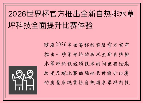 2026世界杯官方推出全新自热排水草坪科技全面提升比赛体验