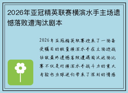 2026年亚冠精英联赛横滨水手主场遗憾落败遭淘汰剧本