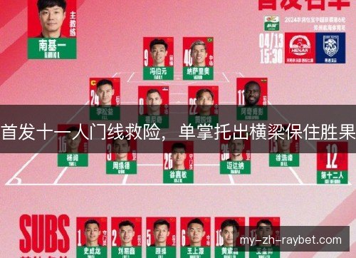 首发十一人门线救险，单掌托出横梁保住胜果